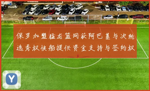 保罗加盟猛龙篮网获阿巴基与次轮选秀权快船提供资金支持与签约权